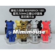 庫柏力克熊 Be@rbrick 100% 壓克力公仔5mm原塊 展示台ㄧ體成型 無需組裝（不含玩具）