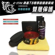 Q-STAR 汽車蠟棕梠臘微晶T8固臘棕梠CT3超值促銷價880元柯林845 3M 915鍍膜