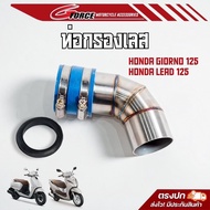 ท่อกรองเลส honda lead 125 ( หรีด 125 ) ฟรี ยางกันน้ำ ท่อกรองสแตนเลส lead125