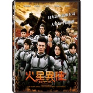 火星異種 (DVD)