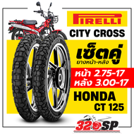 ยางรถมอเตอร์ไซค์ PIRELLI CITY CROSS สำหรับ HONDA CT125 ขนาด (2.75-17 47P) และ (3.00-17 55P) ส่งไว!!