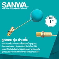 SANWA วาล์วลูกลอย รุ่นก้านสั้น ทองเหลืองขนาด 1/2'' (4 หุล) , 3/4 (6 หุล) , 1'' (1 นิ้ว)