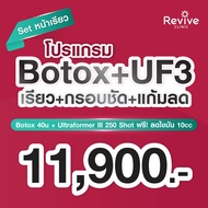 สอบถามคลินิกก่อนกดสั่งซื้อ Revive Clinic เซตหน้าเรียวC Botox+UF3 เซตหน้าเรียวC
