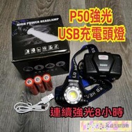 保固 P50 頭燈 USB充電 工作燈 釣魚 露營 L2 LED頭燈 P70 P90 工地頭燈