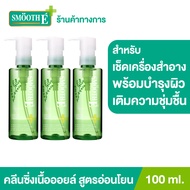 (แพ็ค 3) Smooth E Ultra Light คลีนซิ่งออยล์ + มอยเจอร์ไรเซอร์เข้มข้น Purifying Cleansing Oil with Se