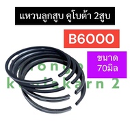 แหวนลูกสูบ คูโบต้า 2สูบ B6000 แหวนลูกสูบคูโบต้า แหวนลูกสูบb6000 แหวนลูกสูบ2สูบ แหวนลูกสูบB6000 แหวนล