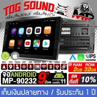 TOG SOUND จอติดรถยนต์ 9นิ้ว จอแอนดรอยด์ 9นิ้ว RAM 2GB + ROM 32GB จอ2DINเวอร์ชั่นใหม่ล่าสุด MP-90232 