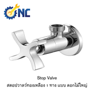 NC Hardware วาลว์ - Stop Valve Brass / วาลว์ฝักบัว Angle Valve /สตอปวาลว์ทองเหลือง 1 ทาง เเบบ ดอกไม้ใหญ่ / เซรามิกวาลว์รุ่น SV-90