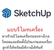 SketchUp Pro 202ุ6 + ปลั๊กอิน V-Ray 7.20 for SketchUp 2021-2026