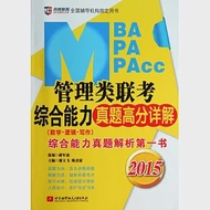 2015MBA、PMA、MPAcc管理類聯考綜合能力真題高分詳解(數學、邏輯、寫作) 作者：鄢玉飛