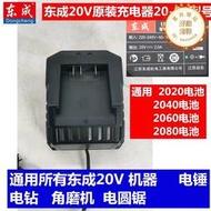 東成充電式無刷電動起子20v充電器20-01角磨機電鎚鑽2040東城