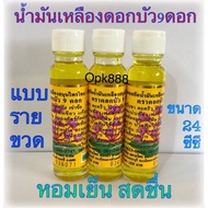 น้ำมันสีเหลือง ดอกบัว ดอกบัว- 9ดอก สูตรสมุนไพรไทย-จีน ขนาด 24 cc แบบรายขวด  ของแท้ 100% จากสระบุรีมีราคาส่ง