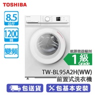 TOSHIBA 東芝 TW-BL95A2H(WW) 8.5公斤 1200轉 變頻 前置式洗衣機 白色 大洗衣容量/超微納米泡泡深層清潔/蒸氣洗衣模式