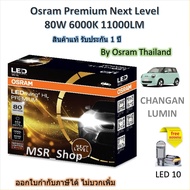Osram Premium หลอดไฟหน้า รถยนต์ Next Level LED 80W 6000K 11000LM CHANGAN LUMIN รับประกัน 1 ปี ส่งฟรี