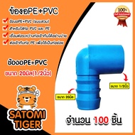 สามทางPE+PVC และ ข้องอPE+PVC จำนวน 100ชิ้น มีหลายขนาดให้เลือก สามทางพีอี ข้อต่อPE สามทางท่อPE สามทางสายพีอี อุปกรณ์ระบบน้ำ ระบบน้ำเกษตร