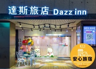 達斯旅店 (DAZZ INN)