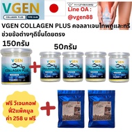 VGEN Collagen Plus วีเจนคอลลาเจนพลัสส ไตรเปบไทดไทพ์2&3 กระปุก150กรัม/กระปุก 1 กระปุก รับฟรรี50กรั4กป