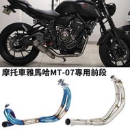 台灣現貨現貨摩托車機車改裝適用於Yamaha MT-07排氣管不鏽鋼前段雅馬哈MT07 FZ-07燒藍連接管尾段可直接接