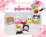 (พร้อมส่ง ส่งไว) ชุดตุ๊กตา 10cm *หุ่นสัตว์ ขนาดตัวรูป2* ชุดเดรส มีหลายสีค่ะ