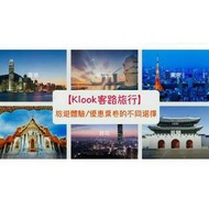 KLOOK 客路 代購 免註冊免國外交易手續費 環球影城 迪士尼 WIFI 交通 景點 門票 美食 行程 旅行 旅遊預定