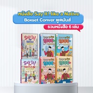 แพ็กหนังสือพูดเป๊ะ! หนังสือ 6 เล่ม รวมประโยคสำเร็จรูปไว้ใช้ได้ทุกสถานการณ์ หนังสือครูดิว หนังสือภาษา