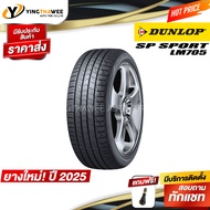 195/50R15 DUNLOP รุ่น LM705 1 เส้น (ยางใหม่ปี2025) แถมจุ๊บลมยาง 1 ตัว (ยางรถยนต์ ยางขอบ15)