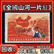 高價回收：文革郵票，舊郵票《全國山河一片紅》