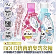 供應商現貨-日本P&G BOLD抗菌消臭洗衣液750ml (1套2支)】