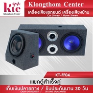 Klongthom Center รุ่น : KT-FF04 ชุดตู้ลำโพงสำเร็จ แพ้คคู๋ ตู้เสียงกลาง 8 นิ้ว 600W  พร้อม ตู้สำเเร็จซับ  10 นิ้ว จำนวน 1 ชุด