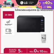LG ไมโครเวฟระบบอุ่นอาหาร ขนาด 20 ลิตร สีดำ รุ่น MS2032GAS