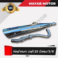 ท่อไอเสีย ท่อผ่าหมก Honda Wave125R  Wave125S (เสียงนุ่ม) คอท่อสแตนเลสแท้ ปลายชุบ มอก. 3412543