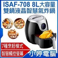 【小婷電腦＊氣炸鍋】贈烘培大禮包 全新 ISAF-708 8L大容量雙鍋液晶智慧氣炸鍋 7種烹飪模式 液晶觸控 不沾鍋