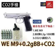 昊克生存遊戲-騎翼鶯歌【超值組合包】WE M9 新版 6mm BB彈 0.2g 1000入 罐裝+CO2小鋼瓶 銀色