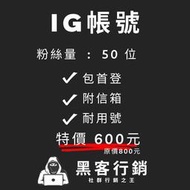 【黑客行銷】IG帳號粉絲量50位/IG老號/po文/網軍/黑科技帳號/Instagram黑號/投放廣告