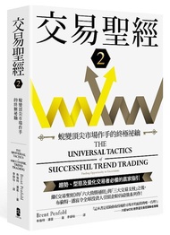<20% 折扣> < 直寄台版新書 >上市：2021/09/30 #交易聖經2：蛻變頂尖市場作手的終極祕鑰