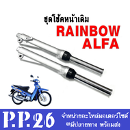 ชุดโช้คหน้า โช้คอัพหน้า Yamaha ALFA/ RAINBOW ยามาฮ่า เรนโบ อัลฟ่า อัลฟา ใส่ได้เลย ไม่ต้องแปลง โช้คพร