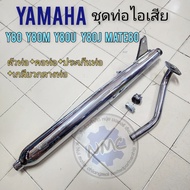 ชุดท่อไอเสีย yamaha y80 y80m y80u y80j mate80 ท่อ y80 y80m y80u y80j mate80  ของใหม่