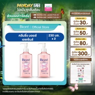 [แพ็คคู่] บิโอเรคลีนซิ่ง ลิควิด 230 มล Biore Cleansing Liquid 230ml.