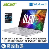 Acer Swift 3 SF314 14吋輕薄筆電i5-12500H/16GB/512GB/Win11/OLED 銀