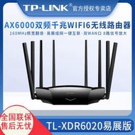 【立減20】【2022新品】TP-LINK WiFi6 AX6000無線路由器 千兆端口家用高速wifi穿墻王tplin