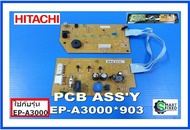 บอร์ดเครื่องฟอกอากาศฮิตาชิ/EP-A3000*903/Hitachi/อะไหล่แท้จากโรงงาน