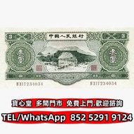 収 1953年中國銀行3元，舊錢幣 紙幣，舊港紙 港幣，舊人民幣，澳門幣，民國幣，第一套第二套第三套人民幣，紀念鈔，連體鈔，中國硬幣長城幣，金幣，銅錢，古錢，花錢，布幣，刀幣，民國大清銀幣銀元，袁世凱