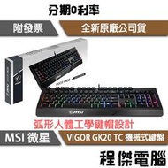 【MSI 微星】VIGOR GK20 TC 鍵盤  實體店面『高雄程傑電腦』
