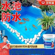 魚池防水塗料 魚池塗料 反水塗料  【1.1萬人好評】沃特浦水池魚池防水涂料膠游泳池防漏膠衛生間魚缸廚房屋頂堵漏膠