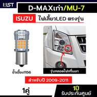 ไฟเลี้ยวDmaxเก่า ไฟเลี้ยวMu7 ตรงรุ่น 2009-2011 ประกัน1ปี ไฟเลี้ยวmu-7 36ชิป กระพริบปกติ กระพริบช้า 1