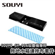 SOUYI - 拖地水箱連拖布套件 (拖布顏色隨機) SY-136 吸拖兩用無線吸塵機專用