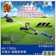 晶片通用版 牧田電池 浩克 HULK 大全配 HK170DU 18V 無刷 鋰電割草機 電動割草機