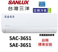 【鼎盛電器】"台南標準安裝"台灣三洋分離式SAE-36S1/SAC-36S1定頻一對一，加贈冷氣安裝