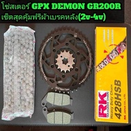 โซ่สเตอร์GPX GR200R แถมฟรีผ้าเบรคหลัง