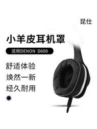 昆仕適用DENON/天龍AH-D600耳罩AH-D1100耳機-D1200皮質AH-NC800耳墊D110